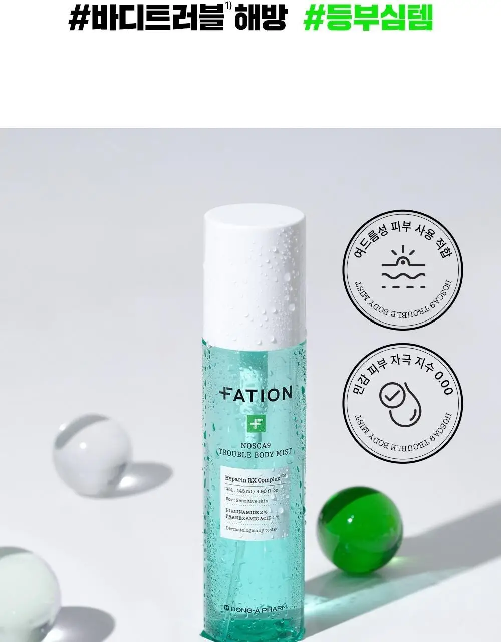 [트러블흔적/단독기획] 파티온 노스카나인 트러블 바디 미스트 145ml 기획(바디워시5ml*4ea) 상세페이지 3